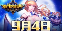《魔神英雄传》9月4日开启首测 礼包多多