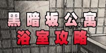 黑暗坂公寓浴室攻略 浴室目击成果达成