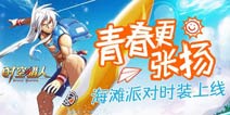 清爽战斗模式 《时空猎人》清凉时装火热来袭