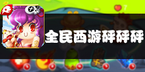 师傅！带我一起去取经 《全民西游砰砰砰》评测