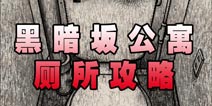 黑暗坂公寓厕所攻略 厕所目击成果达成