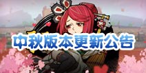 《全民水浒》中秋版本更新公告 武将重生系统开放
