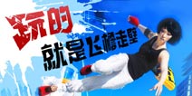 【苹果专题】体验飞一般的感觉 一起飞檐走壁