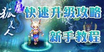 神武手游快速升级攻略 新手成长攻略