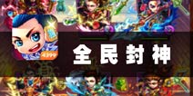 欢乐逗比封神的日常 《全民封神》评测