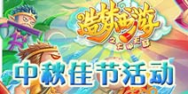 【活动结束】《造梦西游OL》邀您共赏皓月 欢度中秋佳节