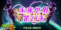 植物大战僵尸2未来世界第二十七天攻略