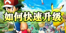 口袋妖怪怎么快速升级 新手升级攻略