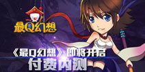 精美卡牌手游《最Q幻想》 9月3日开启付费内测