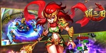 《媚三国》狂欢送好礼 名将轻松拿
