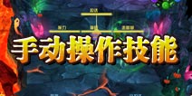口袋妖怪手动操作技能攻略