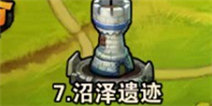 撸塔传奇第7关最优站位 沼泽遗迹怎么过