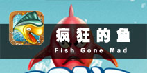 还我老婆和孩子 《疯狂的鱼》评测