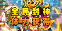 全民封神怎么获得体力 体力获得方法