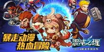 动漫原著精髓 揭秘《混沌之理》S级热血特色