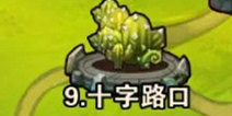 撸塔传奇第9关最优站位 十字路口怎么过