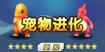 口袋妖怪宠物进化介绍 怎么让宠物进化