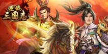 万人国战《逆战三国志》游戏四大特色揭晓