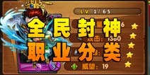 全民封神职业分类 职业定位详解