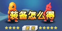 口袋妖怪装备怎么得 装备系统介绍