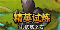 撸塔传奇第11关最优站位 试炼之石怎么过