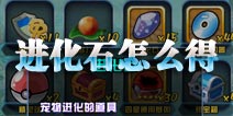 口袋妖怪进化石怎么得 进化基因介绍