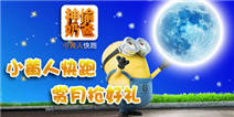 小黄人邀你金秋赏月抢好礼