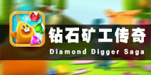 糖果传奇是我学长 《钻石矿工传奇》评测
