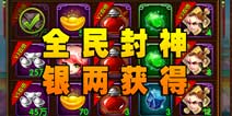 全民封神银两赚取 怎么快速获得银两