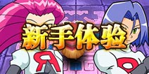 口袋妖怪激动新人体验 爱与正义的大冒险