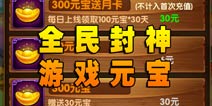 全民封神游戏元宝 元宝怎么得