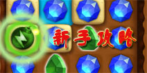 钻石矿工传奇怎么玩 新手攻略