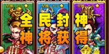 全民封神神将怎么得 强力神将助阵升级快