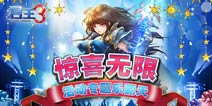 《君王3》活动专题月正式开启 惊喜整月不间断