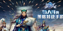 主公莫慌公测9月10日开启 策略对战风暴