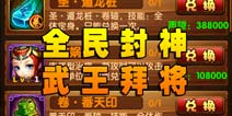 全民封神声望获得 武王拜将兑换极品
