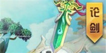 大侠别嚣张论剑详解 江湖魔王谁与争锋