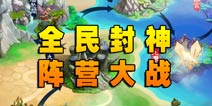 全民封神阵营大战 获得功勋提升神职