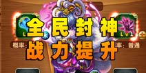 全民封神战力提升 提升战力称霸天下