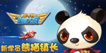 全民飞机大战新学员熊猫镇长空降 海派中秋福利