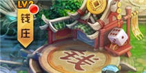 大侠别嚣张钱庄详解 魔王银行收钱收粮