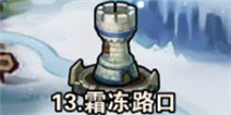 撸塔传奇第13关最优站位 霜冻路口怎么过