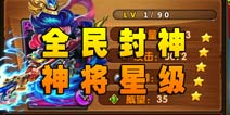 全民封神神将星级 五星神将等你拿