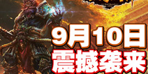 三国战神9月10日震撼公测 神秘嘉宾重磅代言