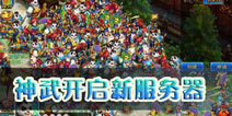 <font color='#FF0000'>神武手游最新服务器开启 仙履奇缘、桃源仙境</font>