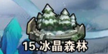 撸塔传奇第15关最优站位 冰晶森林怎么过