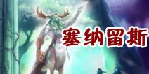 全民魔兽塞纳留斯详解 大地丛林的守护者
