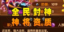 全民封神神将资质 资质决定命运
