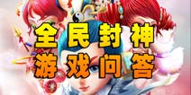 全民封神游戏问答 游戏玩家疑问汇总