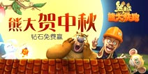 熊大快跑中秋送“月饼”！“馅”多欢乐多